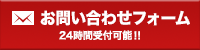 お問い合わせフォーム 24時間受付可能!!