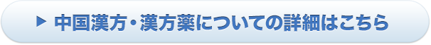 中国漢方・漢方薬についての詳細はこちら