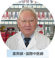 薬剤師・国際中医師